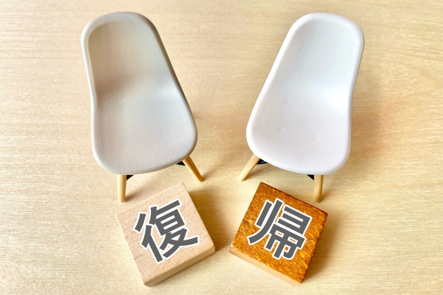 復帰